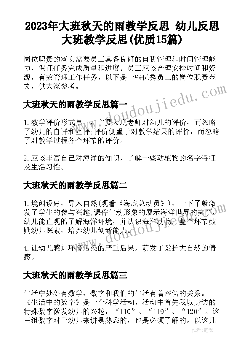 2023年大班秋天的雨教学反思 幼儿反思大班教学反思(优质15篇)