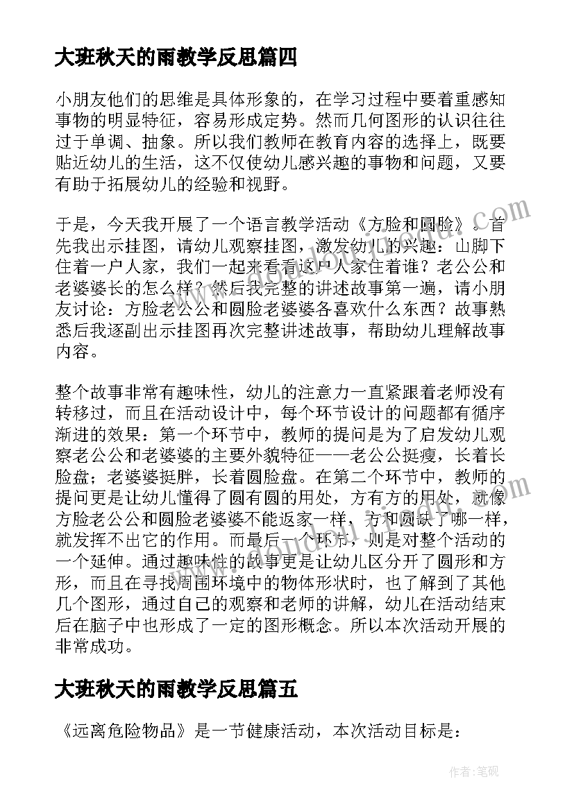 2023年大班秋天的雨教学反思 幼儿反思大班教学反思(优质15篇)