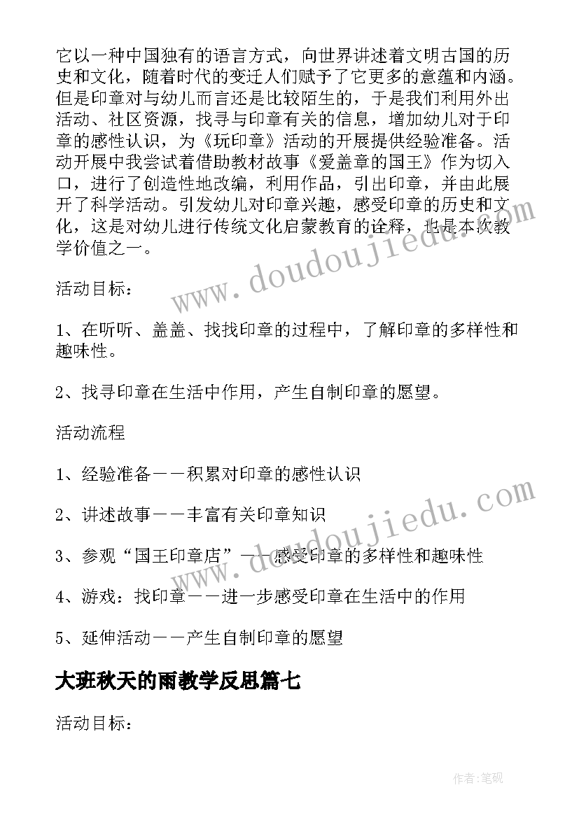 2023年大班秋天的雨教学反思 幼儿反思大班教学反思(优质15篇)