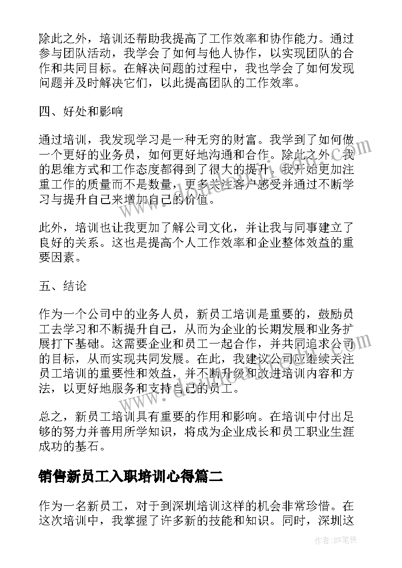 销售新员工入职培训心得(优质8篇)