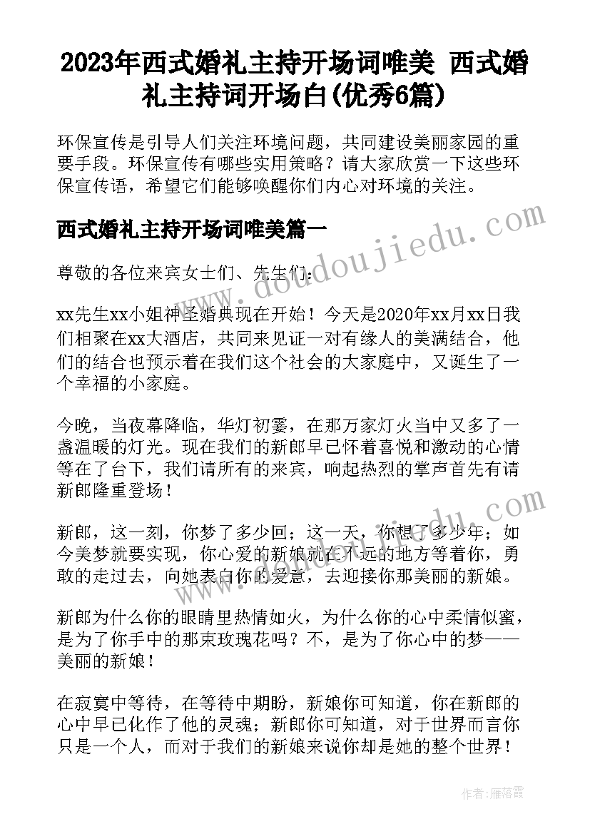 2023年西式婚礼主持开场词唯美 西式婚礼主持词开场白(优秀6篇)