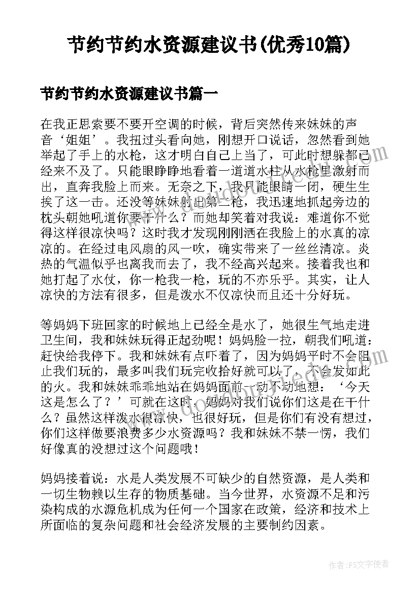 节约节约水资源建议书(优秀10篇)