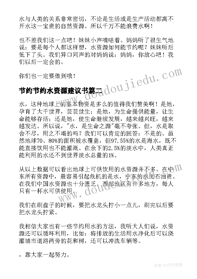 节约节约水资源建议书(优秀10篇)