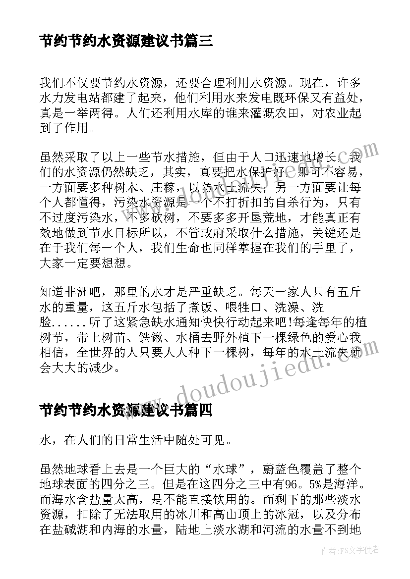 节约节约水资源建议书(优秀10篇)