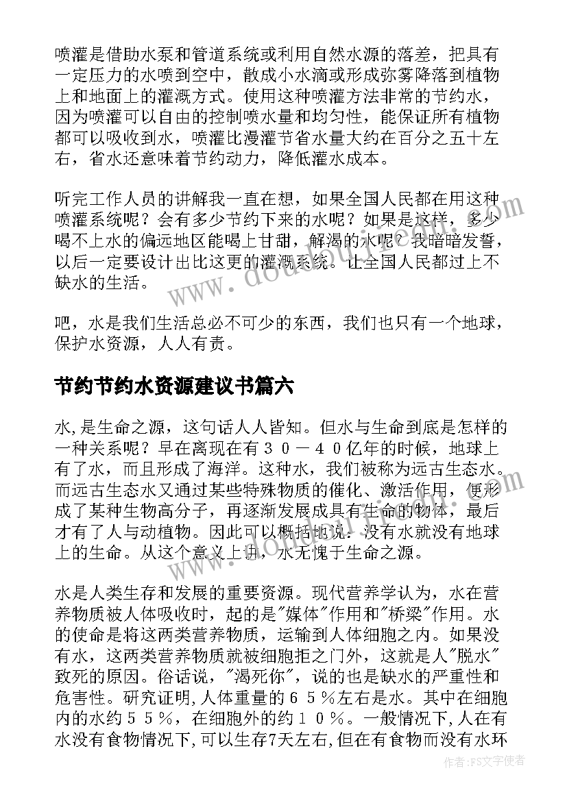 节约节约水资源建议书(优秀10篇)