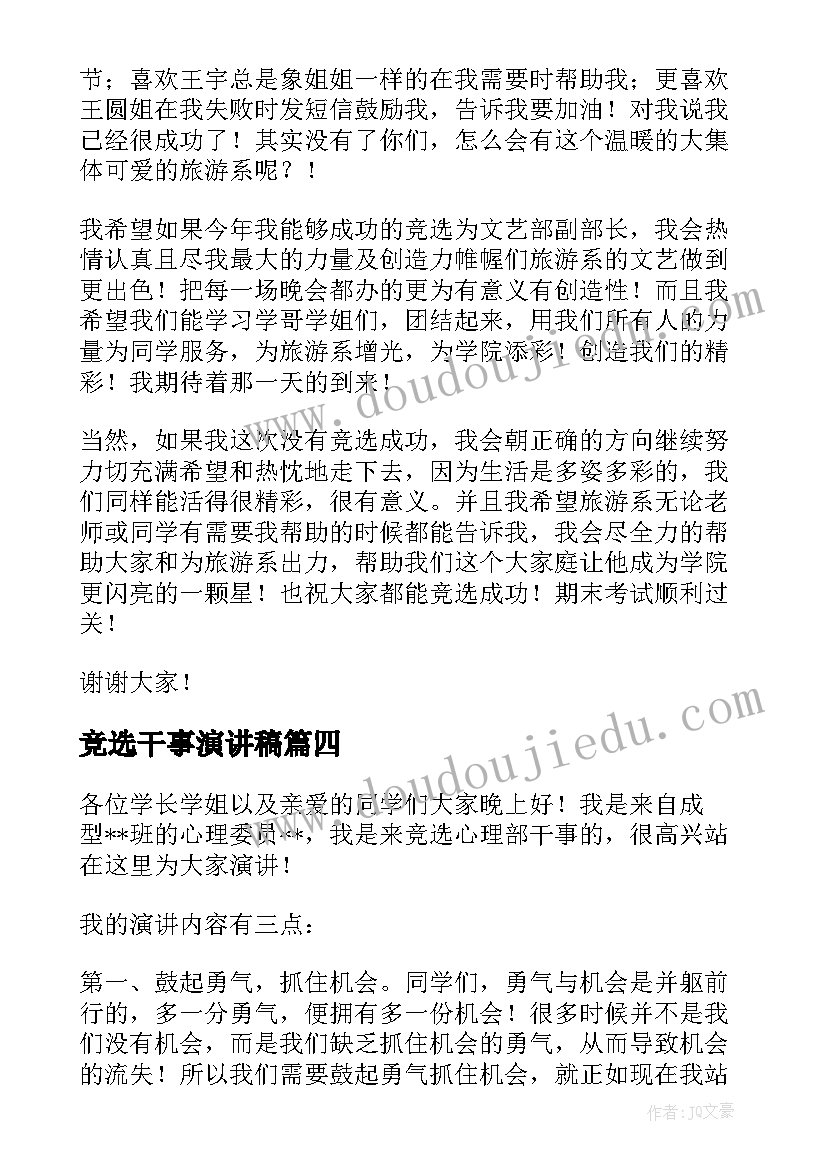 最新竞选干事演讲稿 干事竞选演讲稿(优秀17篇)