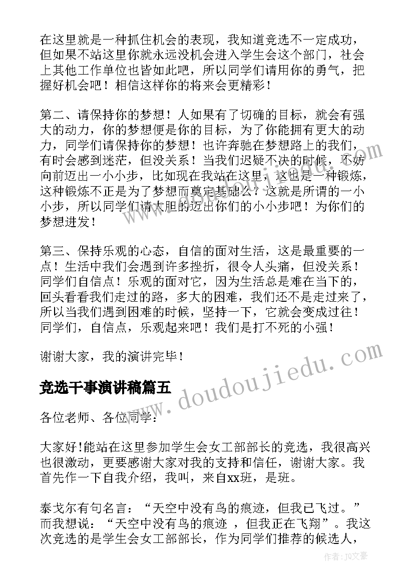 最新竞选干事演讲稿 干事竞选演讲稿(优秀17篇)