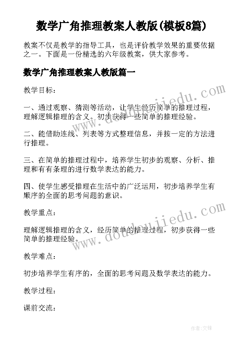 数学广角推理教案人教版(模板8篇)