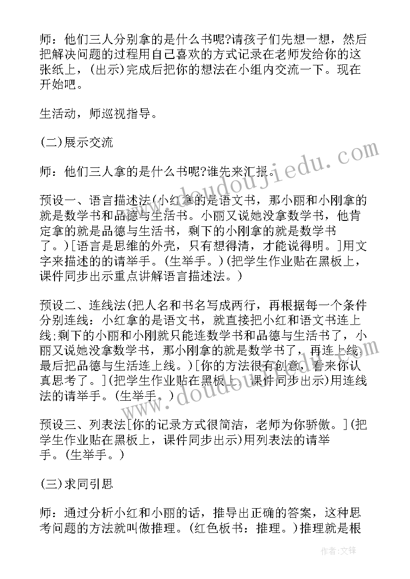 数学广角推理教案人教版(模板8篇)