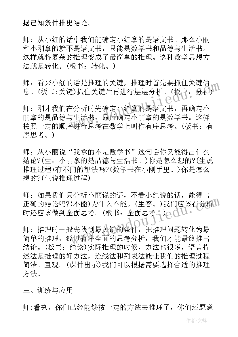 数学广角推理教案人教版(模板8篇)