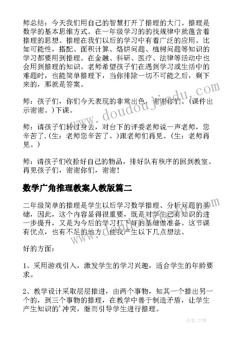 数学广角推理教案人教版(模板8篇)