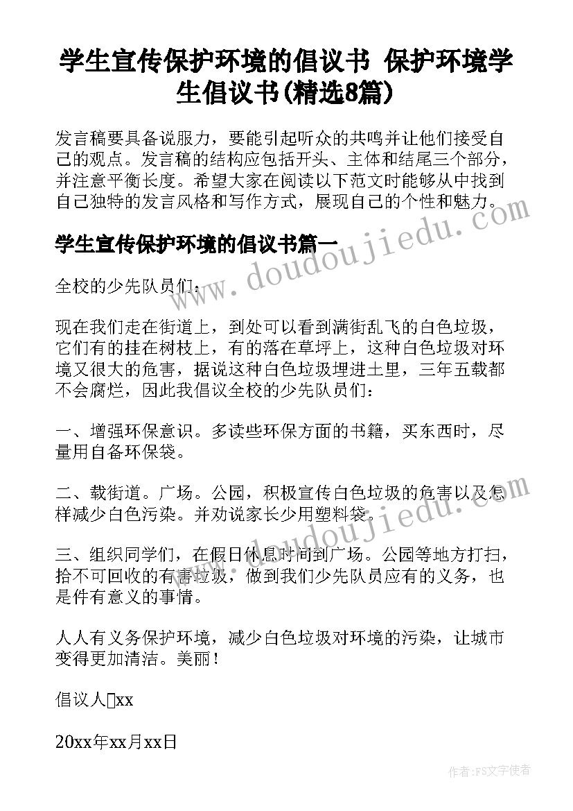 学生宣传保护环境的倡议书 保护环境学生倡议书(精选8篇)