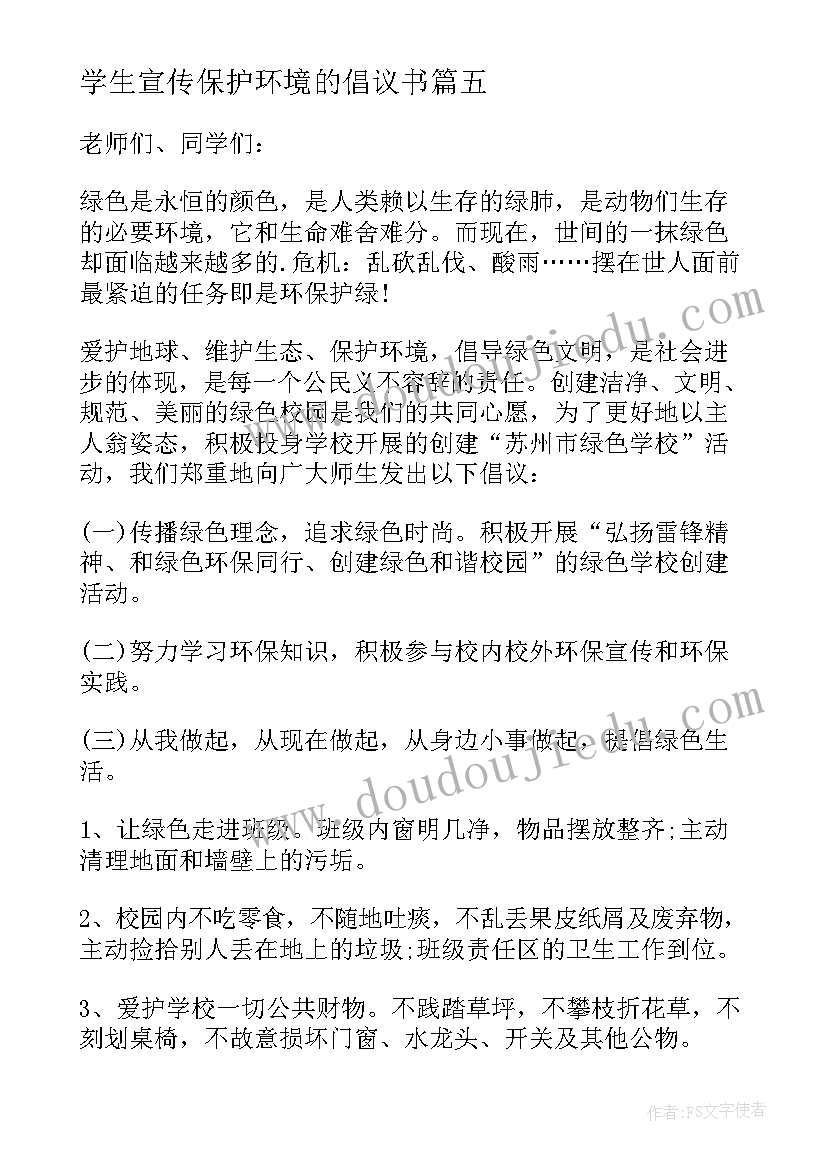 学生宣传保护环境的倡议书 保护环境学生倡议书(精选8篇)