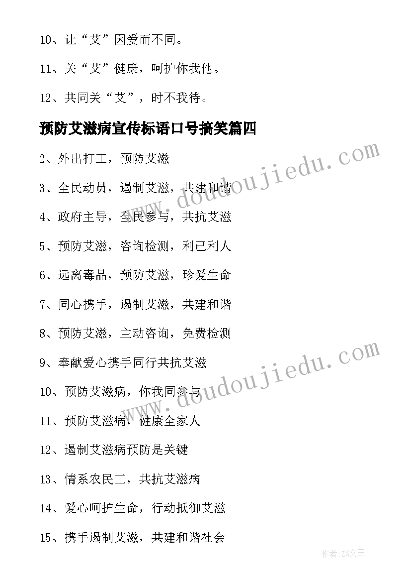 最新预防艾滋病宣传标语口号搞笑 预防艾滋病宣传标语(汇总13篇)