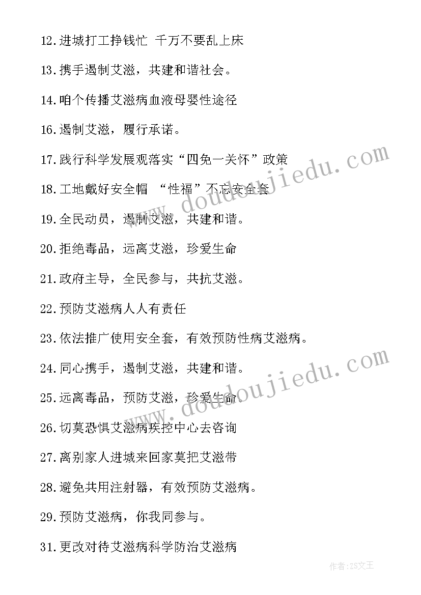 最新预防艾滋病宣传标语口号搞笑 预防艾滋病宣传标语(汇总13篇)