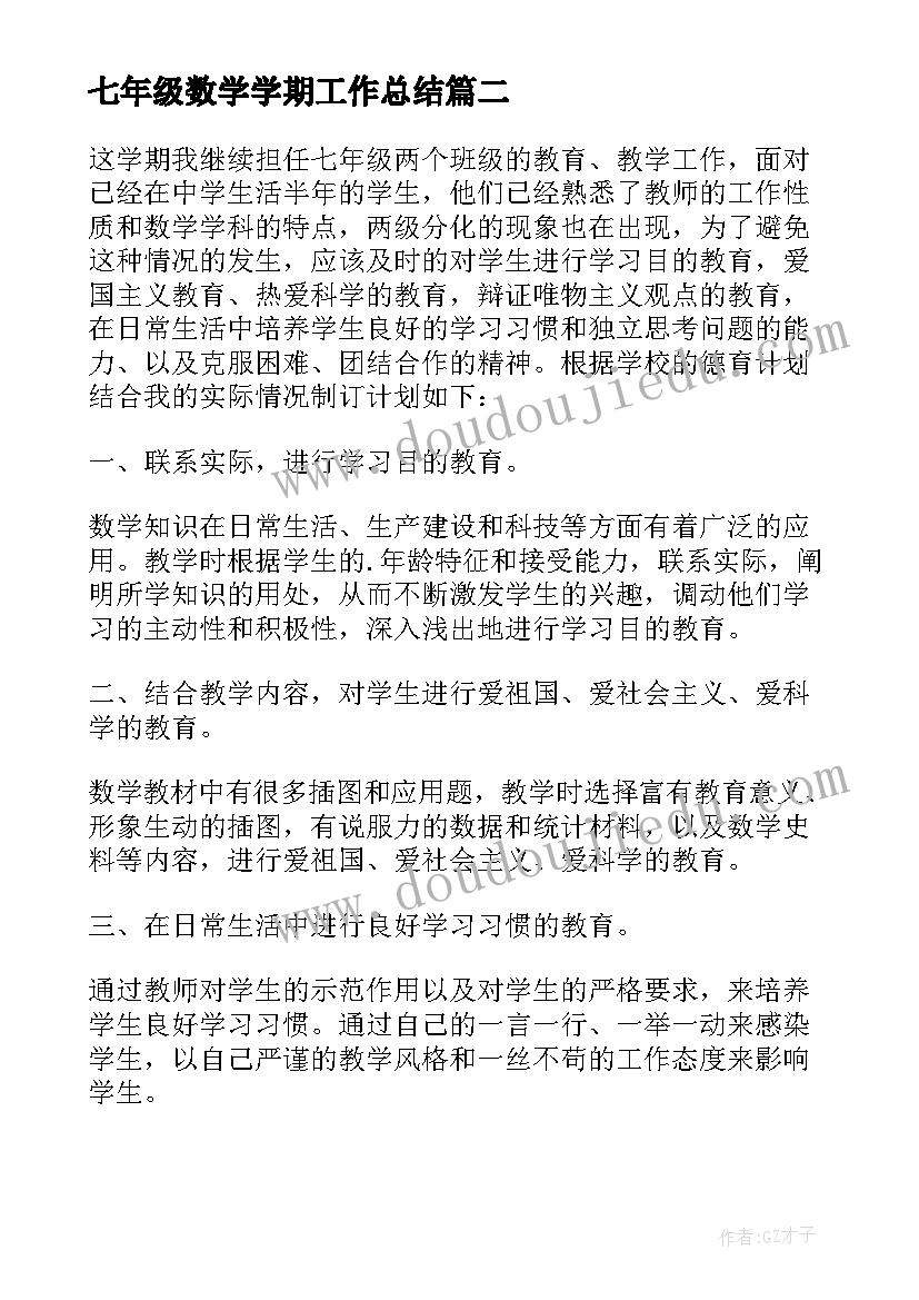 七年级数学学期工作总结(模板20篇)