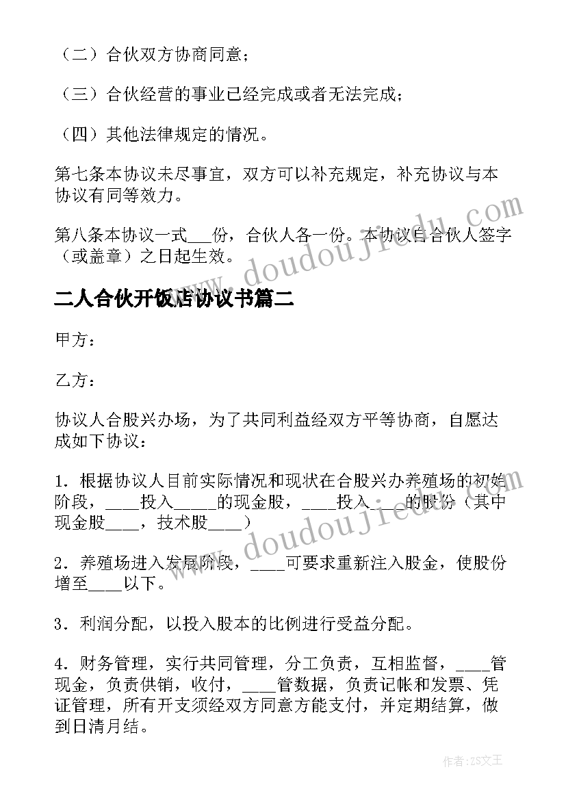 二人合伙开饭店协议书(大全7篇)