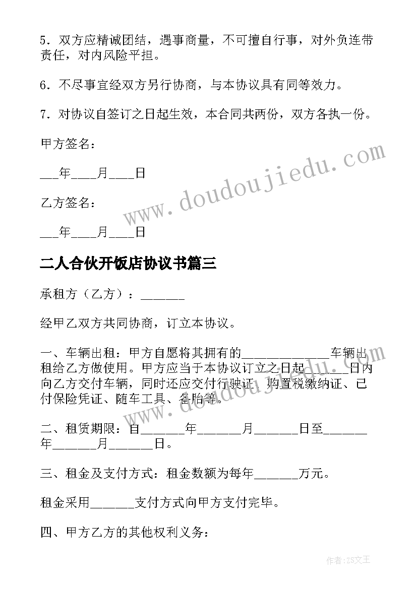 二人合伙开饭店协议书(大全7篇)