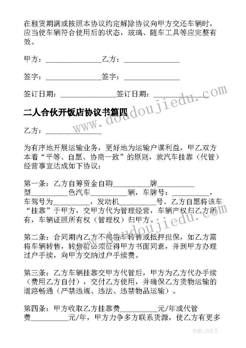 二人合伙开饭店协议书(大全7篇)