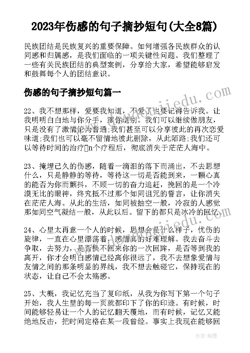 2023年伤感的句子摘抄短句(大全8篇)