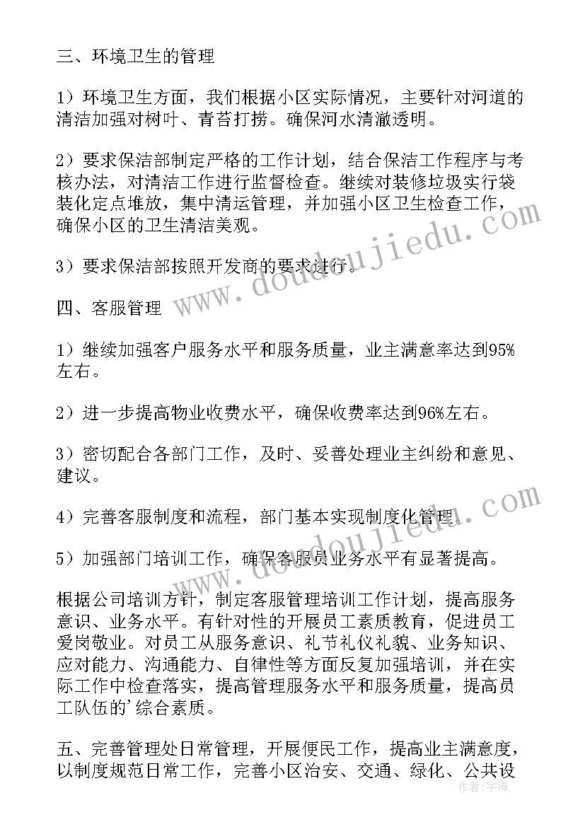 物业公司年度工作计划表 物业保洁公司年度工作计划(汇总16篇)