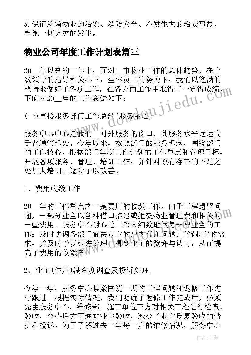 物业公司年度工作计划表 物业保洁公司年度工作计划(汇总16篇)