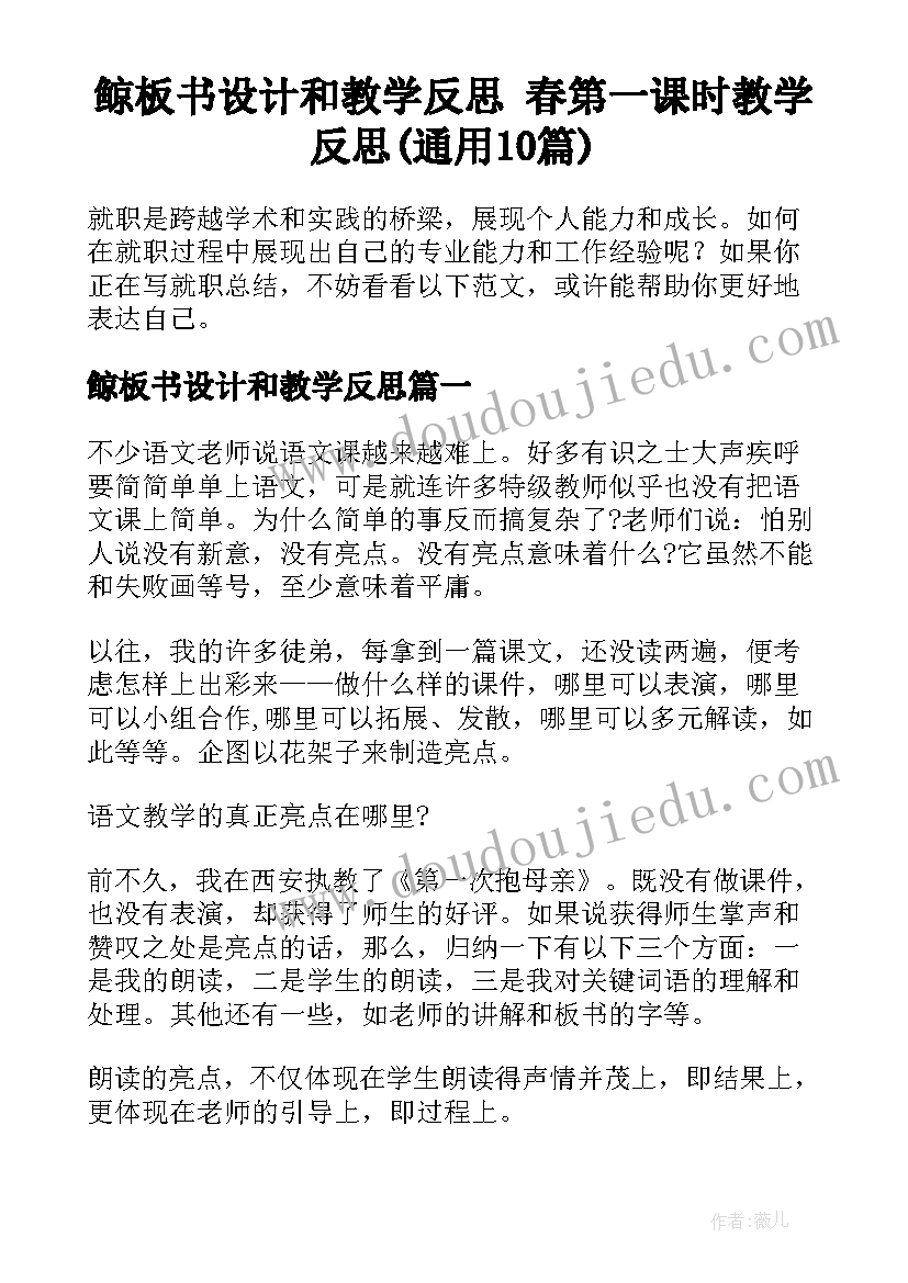 鲸板书设计和教学反思 春第一课时教学反思(通用10篇)