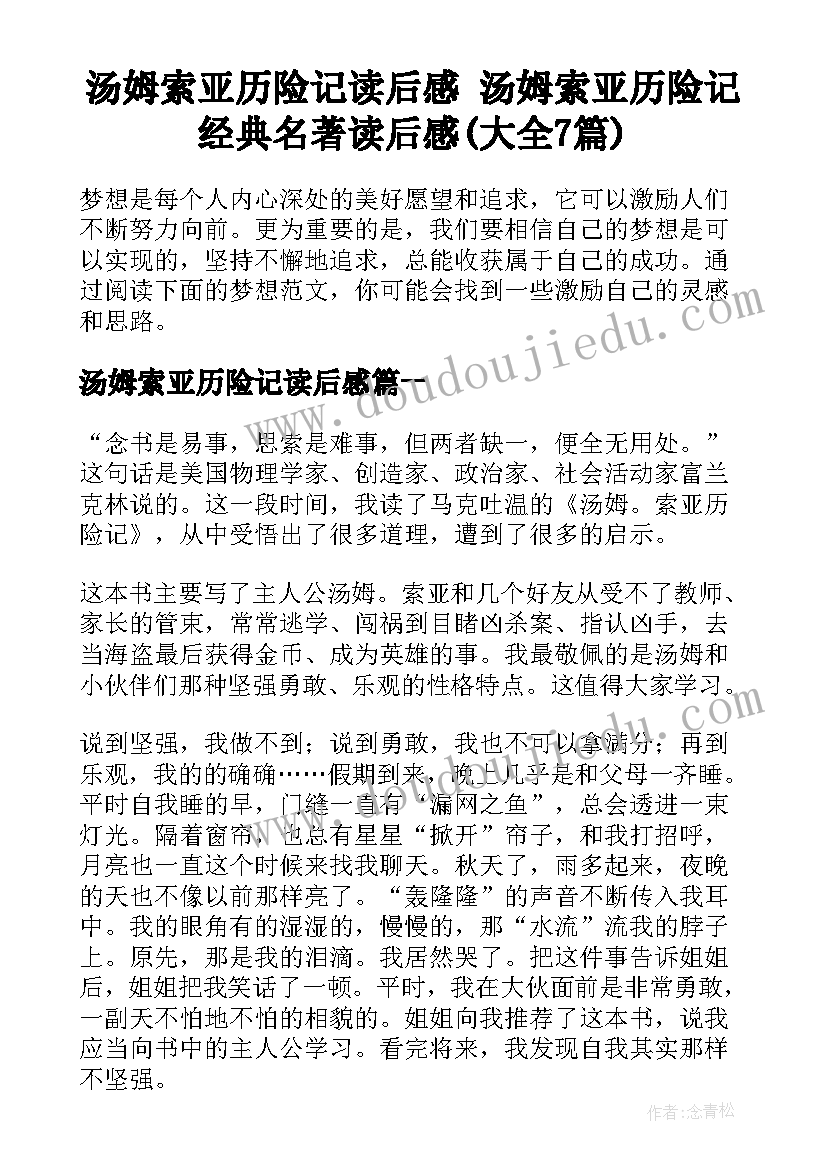 汤姆索亚历险记读后感 汤姆索亚历险记经典名著读后感(大全7篇)