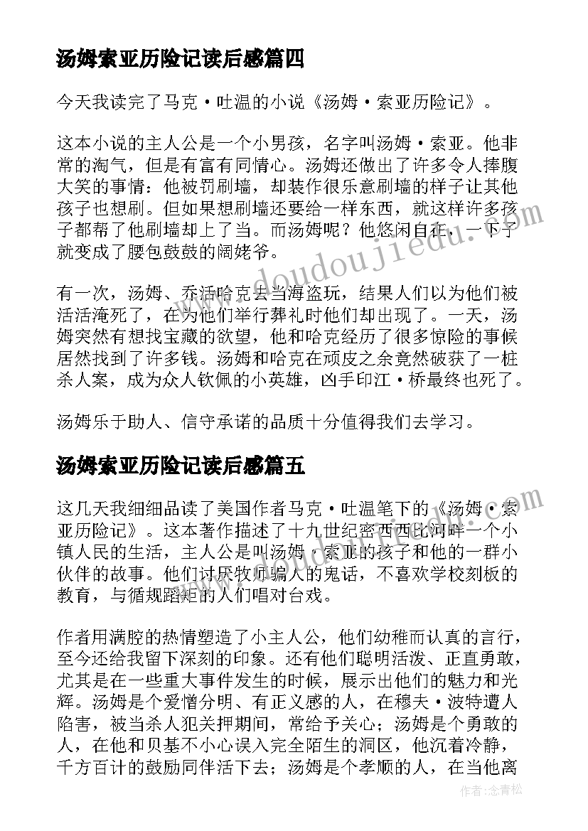 汤姆索亚历险记读后感 汤姆索亚历险记经典名著读后感(大全7篇)