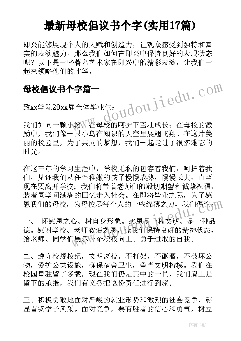 最新母校倡议书个字(实用17篇)