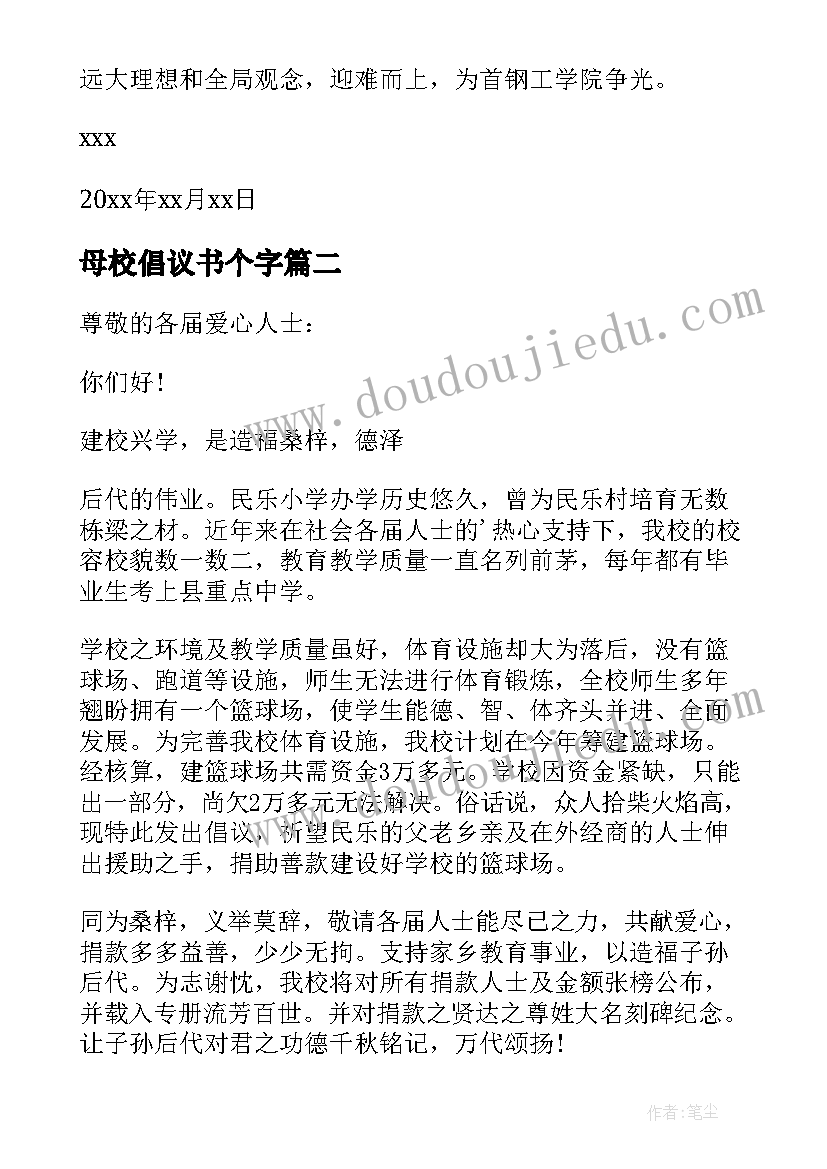 最新母校倡议书个字(实用17篇)