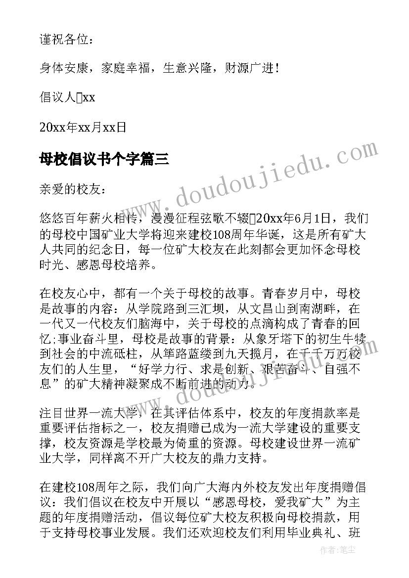 最新母校倡议书个字(实用17篇)