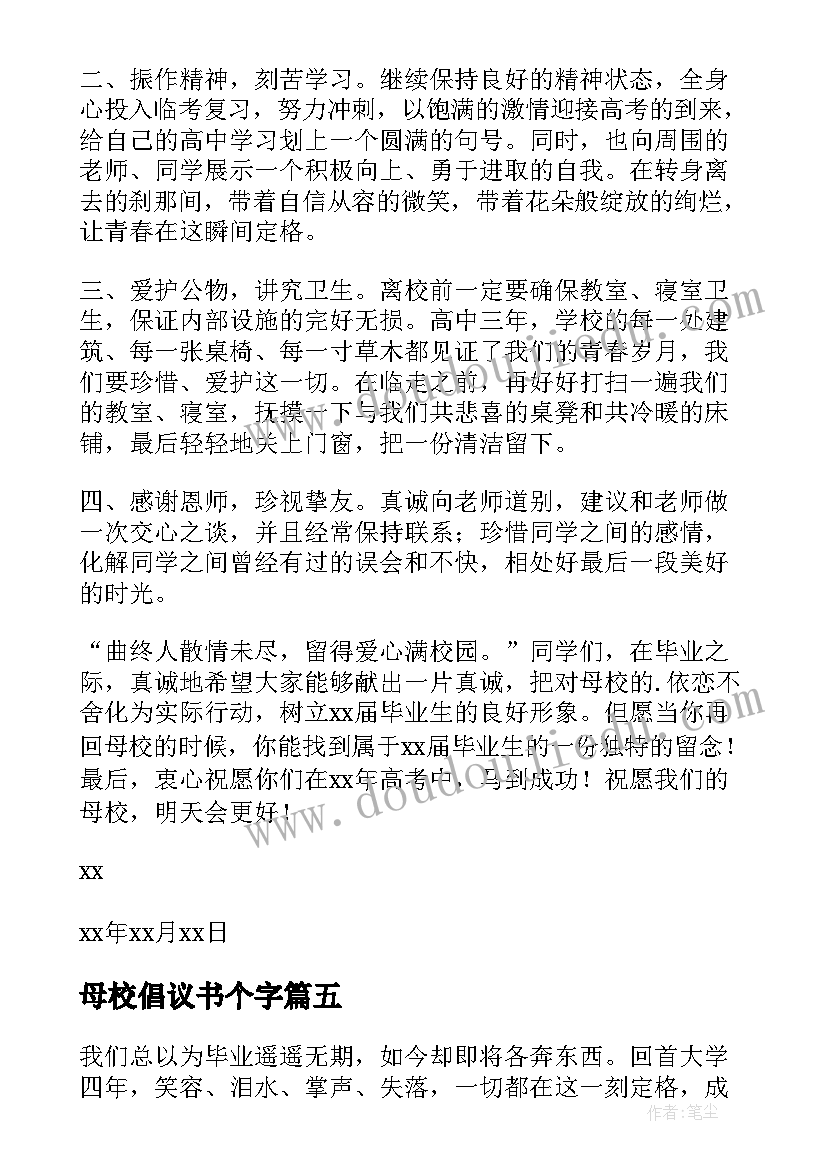 最新母校倡议书个字(实用17篇)