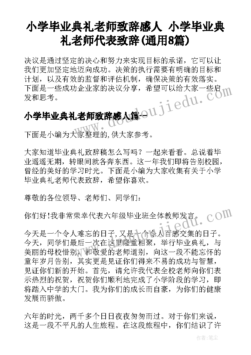 小学毕业典礼老师致辞感人 小学毕业典礼老师代表致辞(通用8篇)