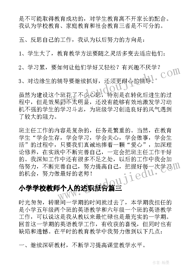 2023年小学学校教师个人的述职报告 小学教师个人的述职报告(实用8篇)