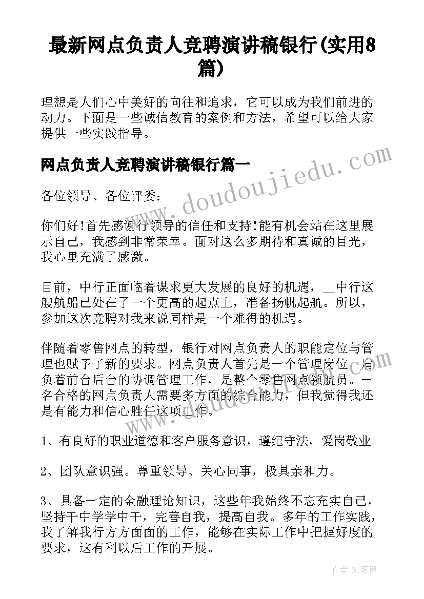 最新网点负责人竞聘演讲稿银行(实用8篇)