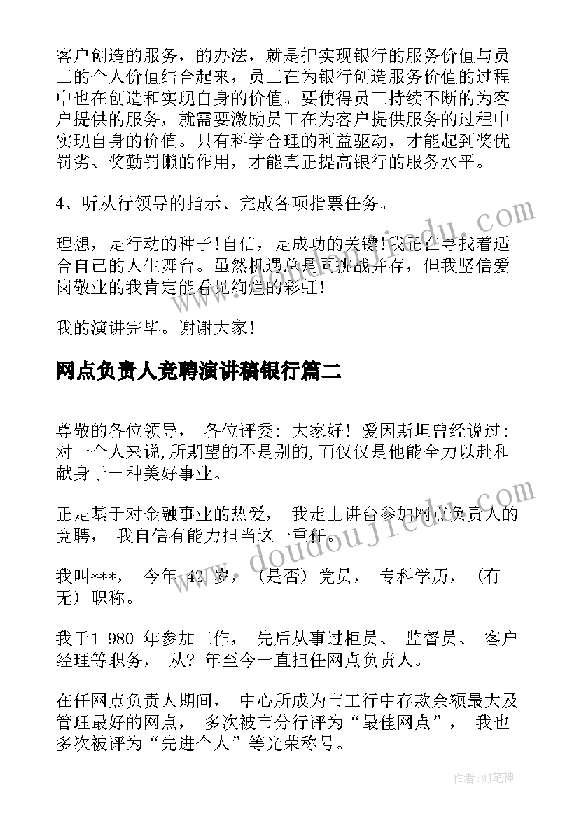 最新网点负责人竞聘演讲稿银行(实用8篇)