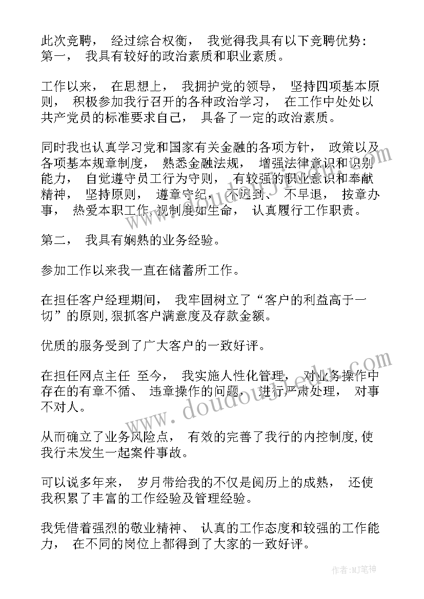 最新网点负责人竞聘演讲稿银行(实用8篇)