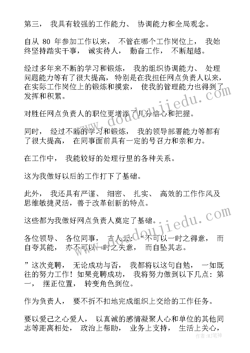 最新网点负责人竞聘演讲稿银行(实用8篇)