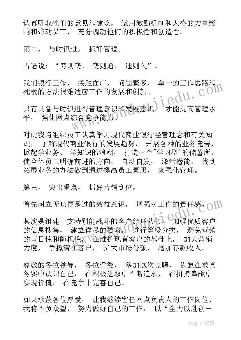 最新网点负责人竞聘演讲稿银行(实用8篇)