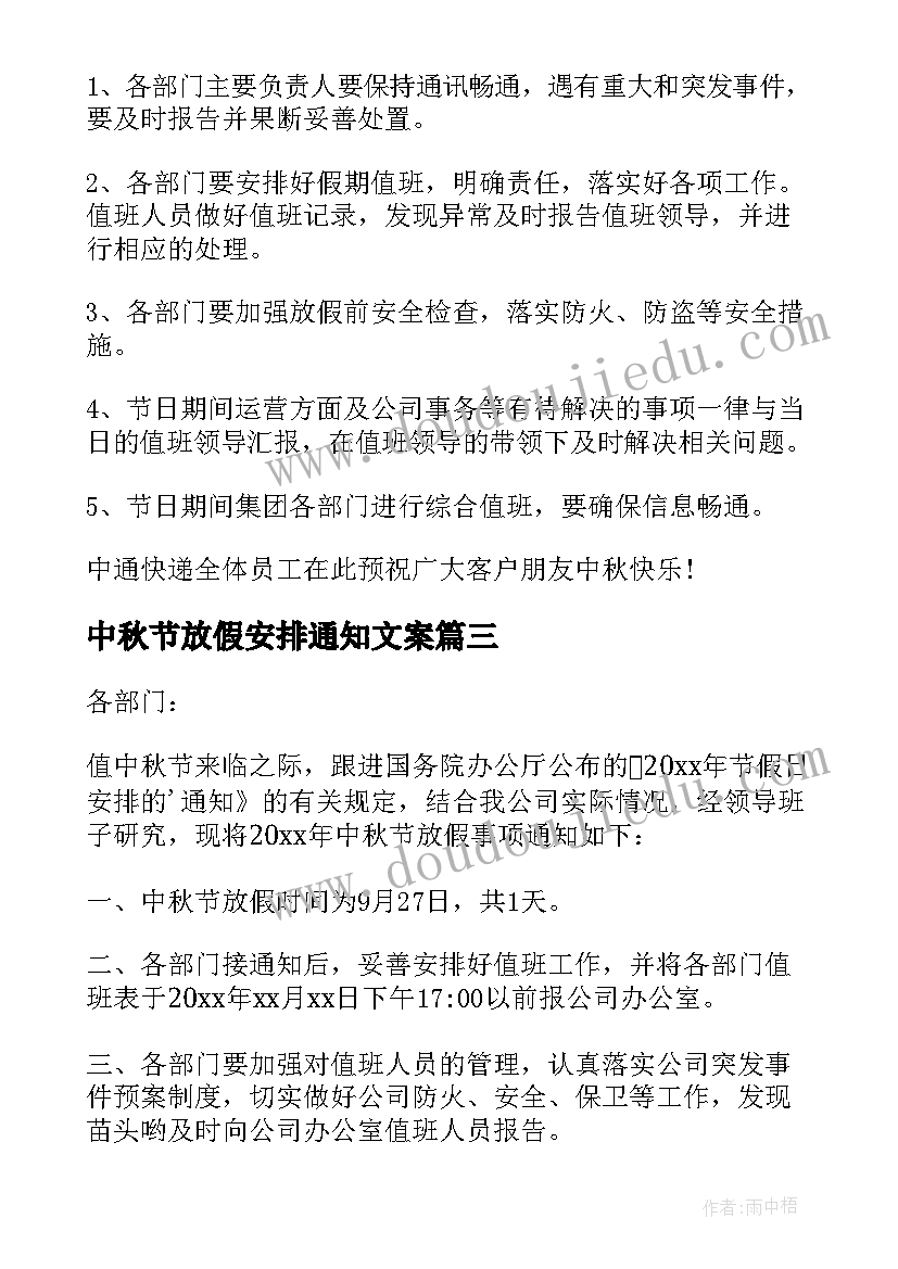 中秋节放假安排通知文案(大全9篇)