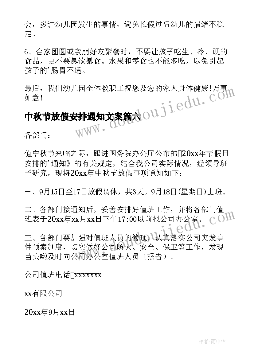 中秋节放假安排通知文案(大全9篇)