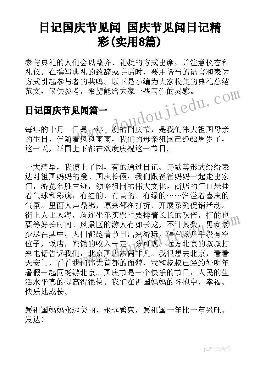 日记国庆节见闻 国庆节见闻日记精彩(实用8篇)