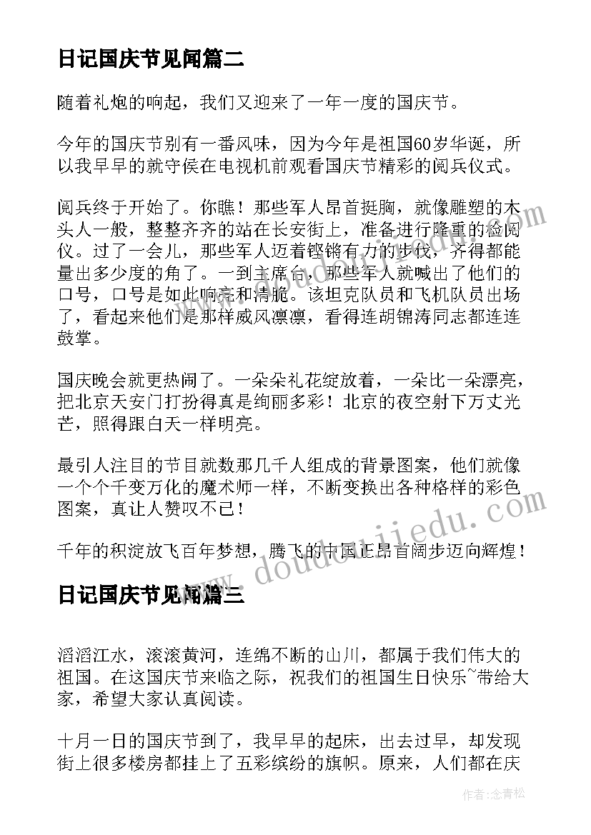 日记国庆节见闻 国庆节见闻日记精彩(实用8篇)