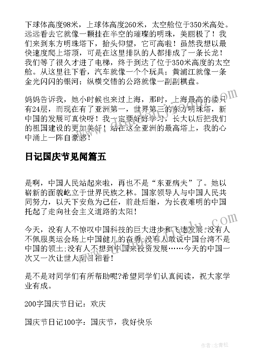 日记国庆节见闻 国庆节见闻日记精彩(实用8篇)