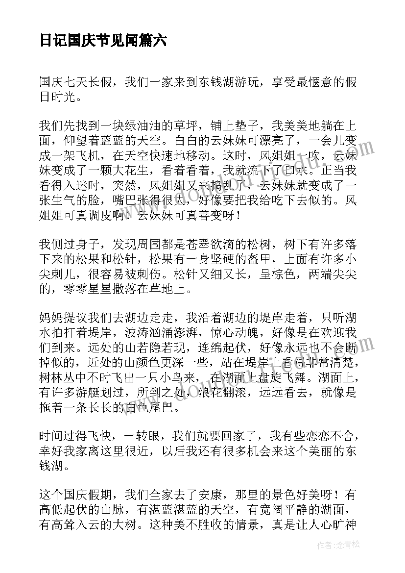 日记国庆节见闻 国庆节见闻日记精彩(实用8篇)