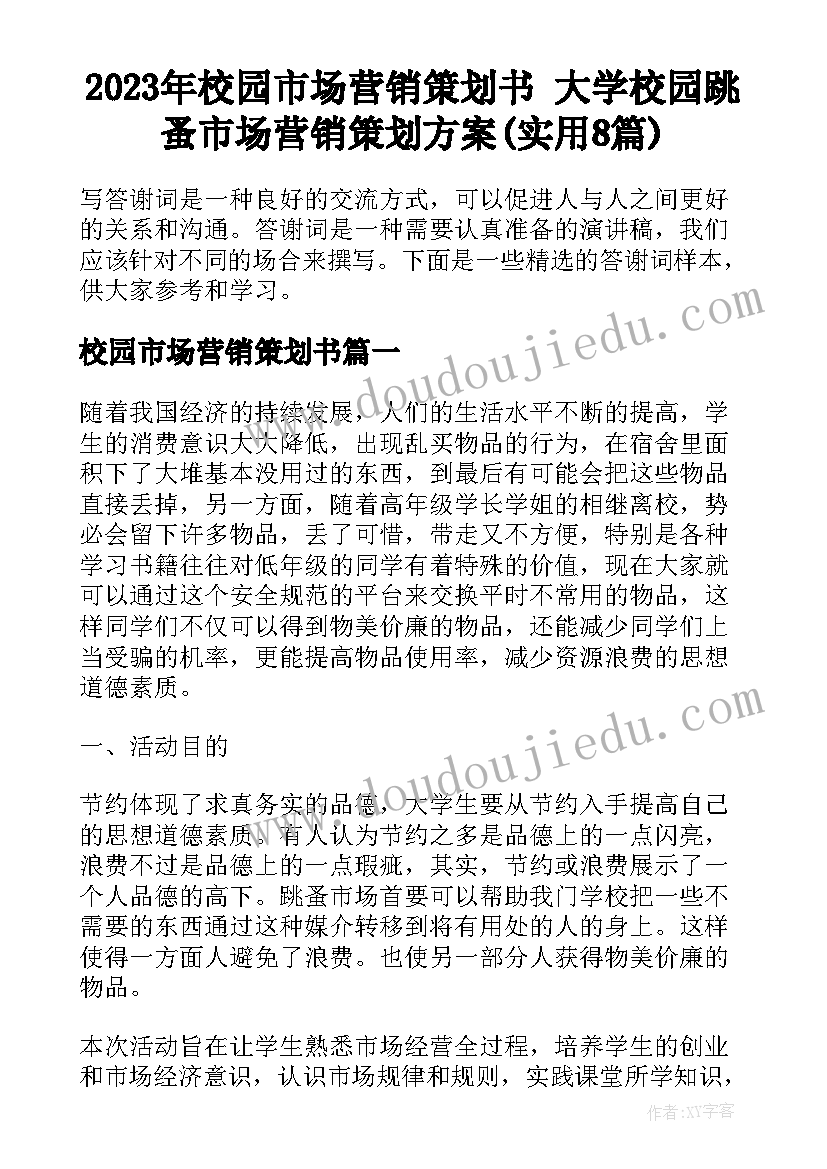 2023年校园市场营销策划书 大学校园跳蚤市场营销策划方案(实用8篇)