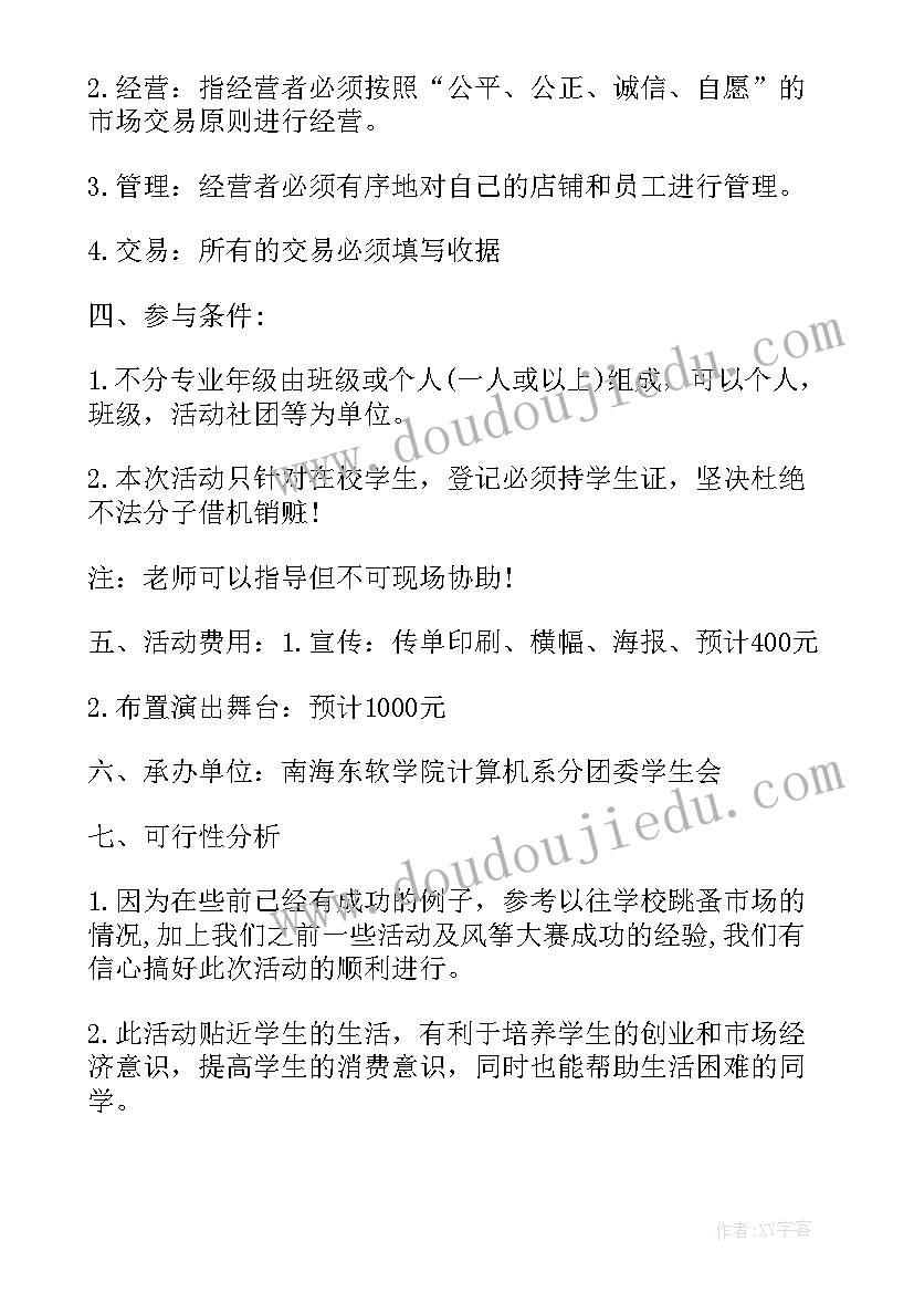 2023年校园市场营销策划书 大学校园跳蚤市场营销策划方案(实用8篇)