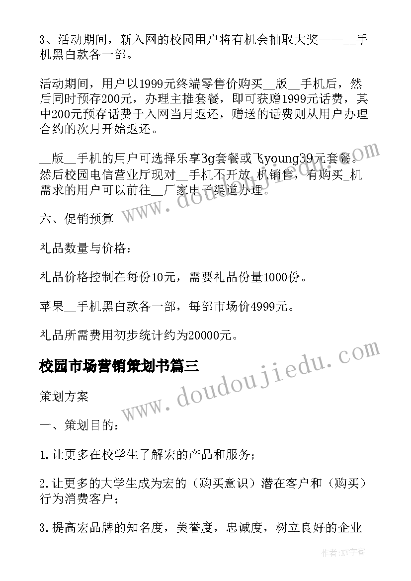 2023年校园市场营销策划书 大学校园跳蚤市场营销策划方案(实用8篇)