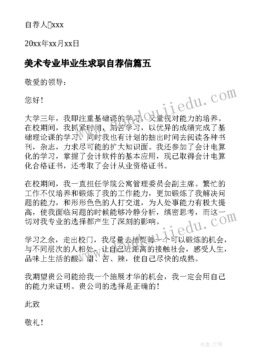 美术专业毕业生求职自荐信 美术专业毕业生自荐信(通用9篇)